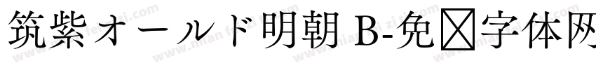 筑紫オールド明朝 B字体转换